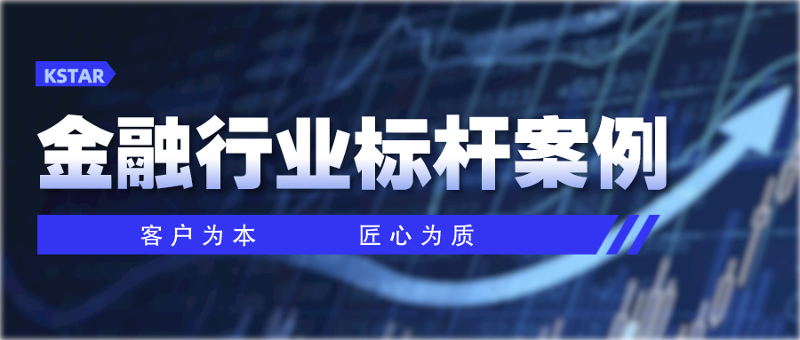 案例專欄丨智慧金融進行時，科士達助力金融行業(yè)開啟數(shù)字化新征程